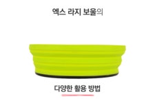 【정품】씨투써밋 엑스 보울 라지(L) 초경량 백패킹 코펠 캠핑용 접이식 실리콘볼 : 캠퍼스랩
