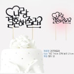 프로포즈토퍼 레터링토퍼 생일축하 케이크꾸미기 케이크데코 : 땡길이네