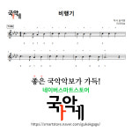 [해금악보] 비행기 : 국악가게