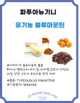 원두/ 파푸아뉴기니 원두/ 유기농 블루마운틴 원두 홀빈 300g 500g  부드럽고 살구 과일의 적절한 산미에 카라멜 달달함까지 : JA 로스팅 연구소