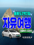 [포항출발]울릉도 독도 자유여행 2박3일 (배편 숙소 렌트카) : 서희여행사