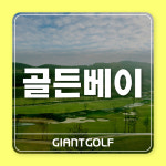 골든베이cc / 충청도골프장 / 1박2일골프패키지 : 자이언트 골프여행