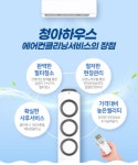 에어컨 청소 서울 수도권 벽걸이 스탠드 천장형 투인원 시스템 2in1 세탁기 분해 청소업체 : -청아하우스-