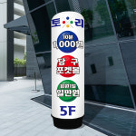 당구장 에어간판 ABO-010 포켓볼 80파이 천갈이 2.5m : 토리배너