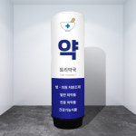 에어간판배너 ABO-024 약국 병원 풍선광고 80파이 천갈이 2.5m : 토리배너