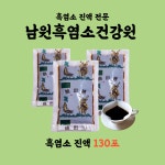 남원흑염소건강원 농장직영 건강원에서 만든 흑염소 진액 엑기스 110ml x 120포 + 10포 : 남원흑염소건강원