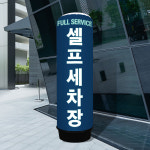 에어간판배너 ABO-016 세차장 셀프세차 풍선광고 80파이 천갈이 2.5m : 토리배너