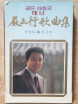 HB - 12 / 중고 개봉 카세트테이프) 골든 애창곡  테너 엄정행 가곡집 - 목련화, 선구자 : 우리종합컬렉션