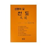 신명의길천도 책 불교서적 무속용품 법당 대구불교용품 : 대구불교용품
