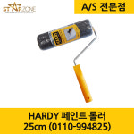 HARDY 하디 워킹 툴스 퍼티용 롤러  25cm : 스타존 에어리스