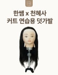 한쌤X천혜사 20인치 커트 연습용 덧가발 : 블리스유 뷰티