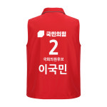 선거복 조끼 국민의힘 국회의원 선거운동복 인쇄제작(5XL가능) : 디와이 코리아