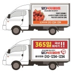 1톤탑차 탑차스티커 트럭스티커 냉동탑차 차량광고스티커 세트구성 : 달다서울스튜디오