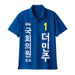 선거복 카라 반팔 티셔츠 더불어민주당 국회의원 선거운동복 인쇄제작 : 디와이 코리아
