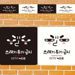 쓰레기투기금지 부착형 정사각안내판 18x18cm 팻말 사무실팻말 회사간판 : 셀위드마켓