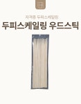 자격증용 우드스틱(10개입) : 블리스유 뷰티