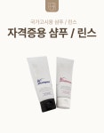 자격증용 샴푸/린스100ml : 블리스유 뷰티