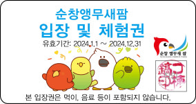 입장권 : 순창앵무새팜