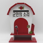 레드 둥근하우스 메모꽂이 열쇠 탁상 하프 군민의소리 우체통  : 마프