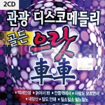 2CD 관광 디스코메들리 골든 으랏차차 : 에프터파이브