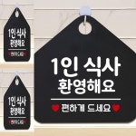1인식사환영 오각형 안내표지판 알림판 블랙 표찰 업소 : 텐피규어