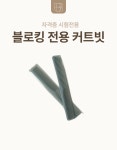 국가고시용 커트 빗(시험전용) : 블리스유 뷰티