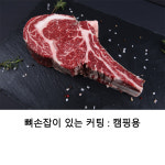 캠핑 토마호크 한우 1+등급 500g 토미호크 : hs몰 다이어트당뇨환자