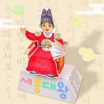 한글공부 2인용 수업준비 한글날 세종대왕 색칠도안 만들기 엄마표미술놀이 : 생생플러스