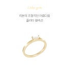미니골드 김천점 14K 18K 라이드 젬 미스링 반지 RLKS4176 존재감 있는 감각적인 세련미 은은한 멋스러움 꾸밈없는 우아함 : 미니골드  김천점