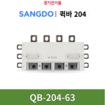 퀵바 전원분배 스피드부스바 조립식 분전반 QB-204-63 상도일렉트릭 : 경기전기몰