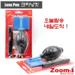 Zoom-i DSLR 카메라 컴퓨터 청소도구 세트 크리닝킷트 렌즈펜 4종 크리닝킷 : Zoom-i