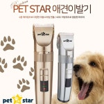 펫스타  바리깡 애묘 애견 반려동물  이발기 : 포커스굿