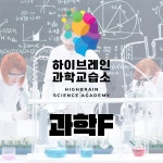 과학F : 하이브레인 사이언스