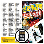 정품 SD 노래칩 성인 콜라텍 뽕트롯 메들리 : 더올스몰