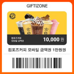 (컴포즈커피) 모바일 금액권 1만원권 : 기프티존