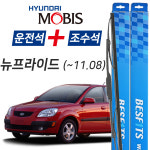 현대모비스 뉴프라이드 11년8월이전 BESFITS 앞유리 와이퍼 550mm+400mm : 카리오스