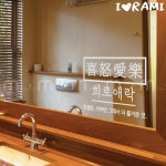 희노애락 대형 사자성어스티커 명언스티커 벽인테리어 데코스티커 : 인기 상품 추천 쇼핑몰