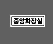 중앙화장실 AP648 3010 산업스티커 15x5cm : BESAMEMUCHO
