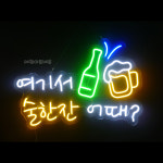 여기서 술한잔 어때 - LED 네온 사이즈 대형 : 세광아트네온