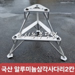국산 알루미늄 삼각사다리 2칸 원예용 조경용 과수원 세차장 : 도시농부닷컴