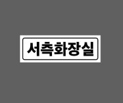 서측화장실 AP645 3010 산업스티커 15x5cm : BESAMEMUCHO