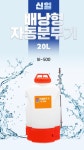 신일자동분무기 용량20리터 배낭형 리튬배터리 충전식 전동분무기 SI-500 : 한영유통상사
