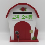 레드 둥근하우스 메모꽂이 열쇠 고객소리함 벽걸이 우체통  : 마프