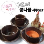 숨쉬는 재배 귀요미 1인용 세트 시루 콩나물 3호 키우기 옹기 도자기 자배기 : 포커스굿
