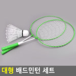 배드민턴채 셔틀콕 공 세트 라켓 게임 베드민턴 어린이 가족 야외 캠핑 대형 : 웅의유통샵