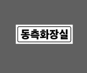 동측화장실 AP646 3010 산업스티커 15x5cm : BESAMEMUCHO