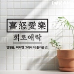 희노애락 소형 사자성어스티커 캘리그라피 레터링스티커 문구 명언스티커 : 인기 상품 추천 쇼핑몰