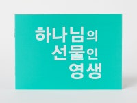 [네비게이토] 하나님의 선물인 영생(1속 20매)_다리예화 전도지 : 호산나다모아