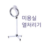 헤어 열처리기 미용실 파마 펌 스탠드 열기계 헤어 : 세상에있는모든것