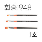 화홍 구성붓 948 1호 : 화방 스토리